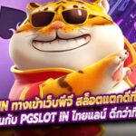 PG SLOT IN ทางเข้าเว็บพีจี สล็อตแตกดีที่สุดในเอเชีย