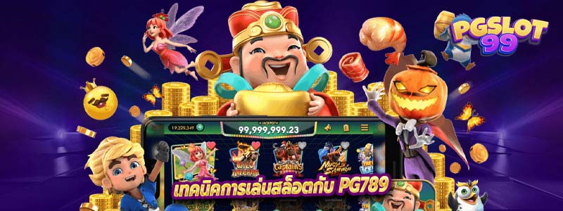 เทคนิคการเล่นสล็อตกับ PG789