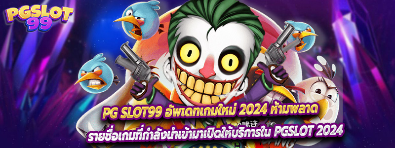 PG SLOT99 อัพเดทเกมใหม่ 2024 ห้ามพลาด